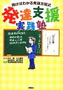 【中古】 発達支援実践塾　開けばわかる発達方程式／発達障害臨床研究会(著者),木村順(その他),川上康則(その他),加来慎也(その他),植竹安彦(その他)