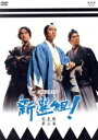 【中古】 新選組! 完全版 第三巻/香取慎吾