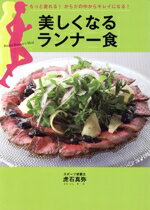 【中古】 美しくなるランナー食 もっと走れる!からだの中からキレイになる! LADY BIRD 小学館実用シリーズ/虎石真弥(著者)