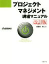 【中古】 プロジェクトマネジメント現場マニュアル　改訂版／能登原伸二(著者),日経systems編集部(編者)