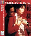 【中古】 花様年華（Blu－ray　Disc）／トニー・レオン［梁朝偉］,マギー・チャン［張曼玉］,ウォン・カーウァイ［王家衛］（監督、脚本）