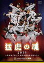 【中古】 猛虎の魂2014 阪神タイガース 更なる高みを目指して/阪神タイガース