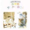 【中古】 スタジオジブリ　高畑勲　サントラBOX（10HQCD）／（アニメーション）,間宮芳生（音楽）,星勝（音楽）,八草楽団（音楽）,矢野顕子（音楽）,久石譲（音楽）,佐藤允彦（音楽）,都はるみ