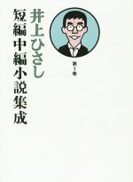 【中古】 井上ひさし　短編中編小説集成(第1巻)／井上ひさし(著者)