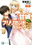 【中古】 甘城ブリリアントパーク(05) 富士見ファンタジア文庫／賀東招二(著者),なかじまゆか