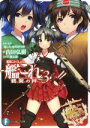 【中古】 艦隊これくしょん－艦これ－ 鶴翼の絆(3) 富士見ファンタジア文庫／内田弘樹(著者),「艦これ」運営鎮守府,魔太郎