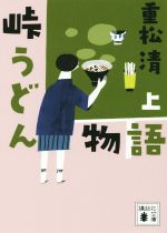 【中古】 峠うどん物語(上) 講談社