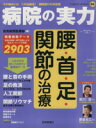 【中古】 病院の実力 腰 首 足 関節の治療 YOMIURI SPECIAL88／読売新聞医療部(編者)