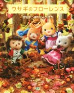 【中古】 ウサギのフローレンス 金色はっぱのひみつきち/山本和子(著者),まなかふみこ(著者),かけひろみ(著者),リス・ノートン