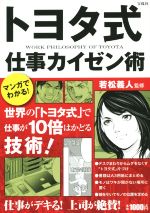 【中古】 トヨタ式仕事カイゼン術 マンガでわかる！／若松義人(著者)のサムネイル