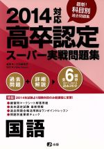 【中古】 高卒認定スーパー実戦問題集 国語(2014対応)／J－出版編集部(編者),J‐WebScool