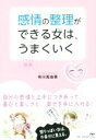 【中古】 感情の整理ができる女はうまくいく イラスト図解/有川真由美(著者)
