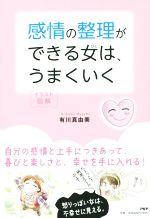 【中古】 感情の整理ができる女はうまくいく イラスト図解／有川真由美(著者)