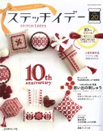 楽天ブックオフ 楽天市場店【中古】 ステッチイデー（VOL．20） 特集　思い出の刺しゅう Heart　Warming　Life　Series／日本ヴォーグ社