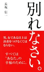 【中古】 別れなさい。／長坂信一(