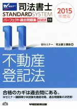 【中古】 司法書士　パーフェクト過去問題集　2015年度版(11) 記述式　不動産登記法 Wセミナー　STANDARDSYSTEM／Wセミナー／司法書士講座(著者)