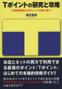 【中古】 Tポイントの研究と攻略 消費税増税分をポイントで取り戻す/櫻井雅英(著者)