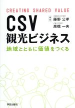 【中古】 CSV観光ビジネス／藤野公孝,高橋一夫