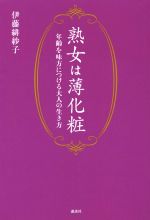 【中古】 熟女は薄化粧／伊藤緋妙子(著者)