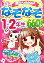 【中古】 女の子のなぞなぞ1・2年生　660問！／リボン★ハウス(編者)