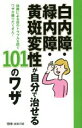  白内障・緑内障・黄斑変性が自分で治せる101のワザ 加齢による目のトラブルを防ぐワザが盛りだくさん！／『健康』編集部(編者)