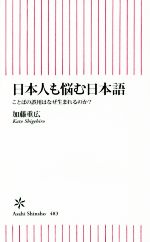 【中古】 日本人も悩む日本語 ことばの誤用はなぜ生まれるのか? 朝日新書483/加藤重広(著者)