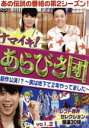【中古】 ナマイキ!あらびき団 新作公演!?~実は地下で2年やってました~vol.2レフト藤井セレクション 厳選30組/(バラエティ),東野幸治,藤井隆,飯田徳孝,いぬ,うしろシティ,エンドウコウキ,大谷健