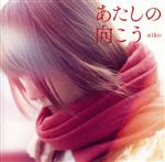 【中古】 あたしの向こう／aiko