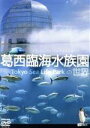 【中古】 葛西臨海水族園の世界/(趣味/教養)