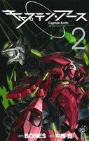 【中古】 キャプテン・アース(2) サンデーC／中西寛(著者),BONES