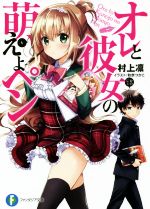 【中古】 オレと彼女の萌えよペン(1) 富士見ファンタジア文庫/村上凛(著者),秋奈つかこ