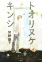 【中古】 トオリヌケキンシ／加納朋子(著者)