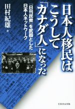 【中古】 日本人移民はこうして「カナダ人」になった ／田村紀雄(著者) 【中古】afb