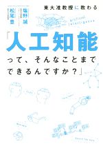 【中古】「人工知能って、そんなことまでできるんですか?」/塩野誠(著者),松尾豊(著者)【中古】afb