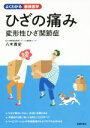 【中古】 ひざの痛み　変形性膝関節症 よくわかる最新医学／八木貴史(著者)