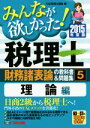 【中古】 みんなが欲しかった！税理士　財務諸表論の教科書＆問題集　2015年度版(5) 理論編／TAC税理士講座(著者)