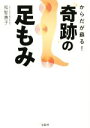 【中古】 からだが蘇る!奇跡の足もみ/和智惠子(著者)