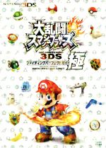 【中古】 ニンテンドー3DS 大乱闘スマッシュブラザーズ for NINTENDO 3DS ファイティングパーフェクトガイド 極 ファミ通の攻略本／週刊ファミ通編集部 著者 