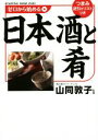 【中古】 ゼロから始める日本酒と肴/山同敦子