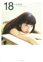 【中古】 18　小松菜奈　first　photo　book／小松菜奈(著者) 【中古】afb