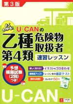 【中古】 U－CANの乙種第4類危険物取扱者速習レッスン U－CANの資格試験シリーズ／ユーキャン危険物取扱者試験研究会