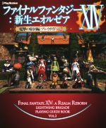 【中古】 PS3／PS4／PC ファイナルファンタジーXIV：新生エオルゼア 電撃の旅団編プレイガイド Vol．2 電撃PlayStation／電撃プレイステーション編集部 編者 