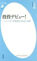 【中古】 投資デビュー！ 平凡社新書752／大石泉(著者)