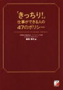【中古】 「きっちり!」仕事ができる人の47のポリシー/風見幸代(著者)