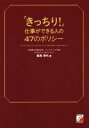 【中古】 「きっちり！」仕事ができる人の47のポリシー／風見幸代(著者)