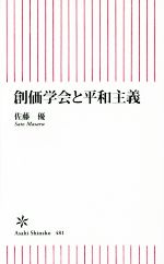 【中古】 創価学会と平和主義 朝日新書481／佐藤優(著者)