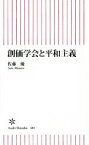 【中古】 創価学会と平和主義 朝日新書481／佐藤優(著者)