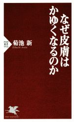 【中古】 なぜ皮膚はかゆくなるのか PHP新書／菊池新(著者)