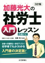 【中古】 加藤光大の社労士入門レッスン合格ナビ　3訂版／加藤光大