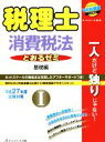【中古】 税理士とおるゼミ 平成27年度試験対策 基礎編(I) 消費税法/ネットスクール(著者)
